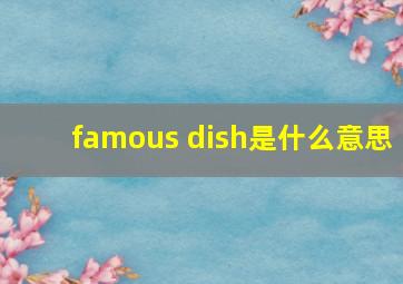 famous dish是什么意思